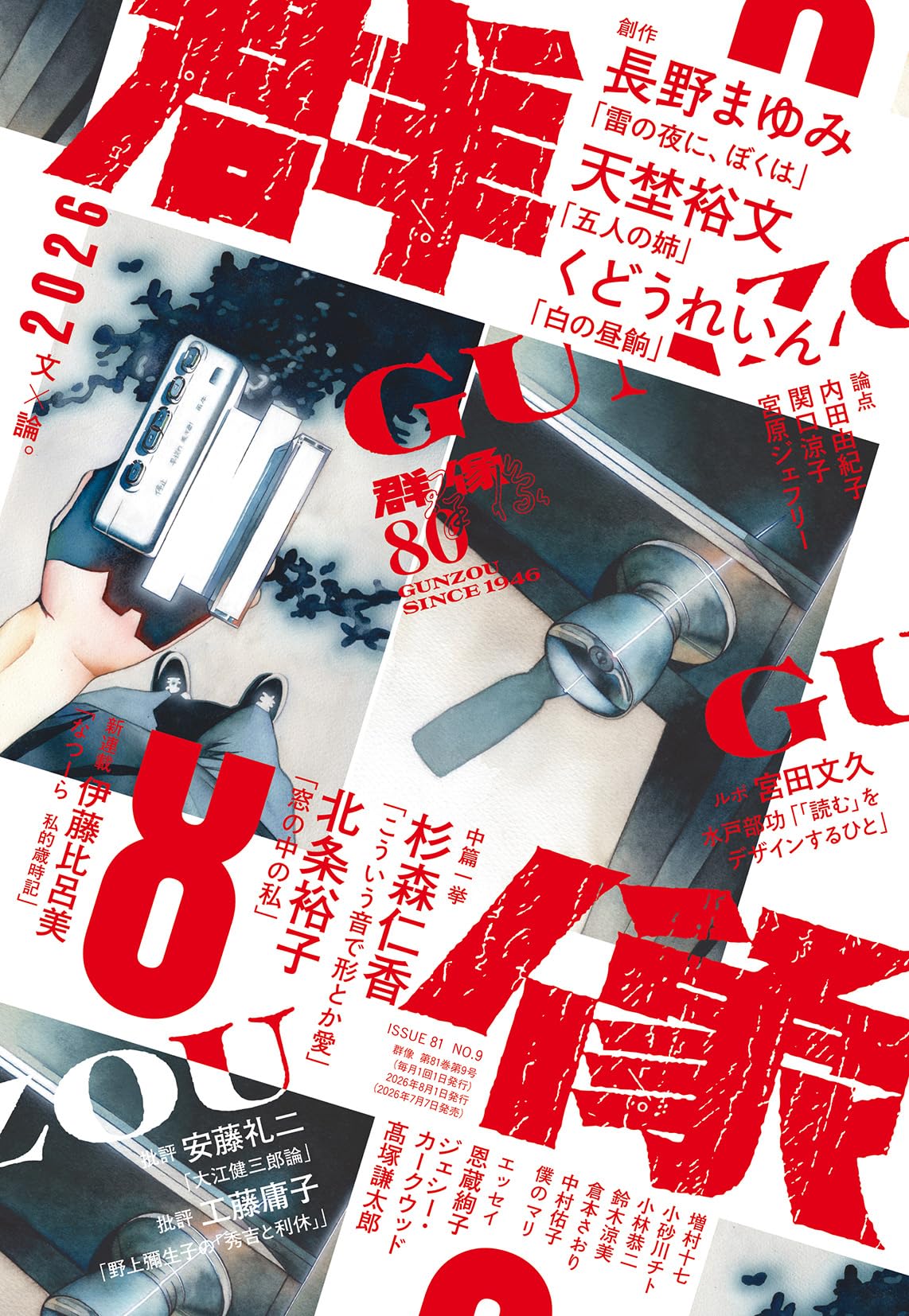 群像 (2026年08月号) | 講談社 |本 | 通販 | Amazon